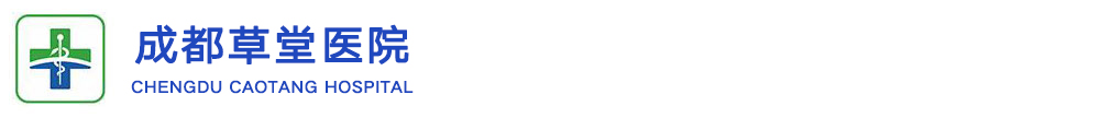成都草堂医院